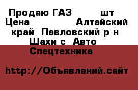 Продаю ГАЗ 53 - 2 шт. › Цена ­ 110 000 - Алтайский край, Павловский р-н, Шахи с. Авто » Спецтехника   